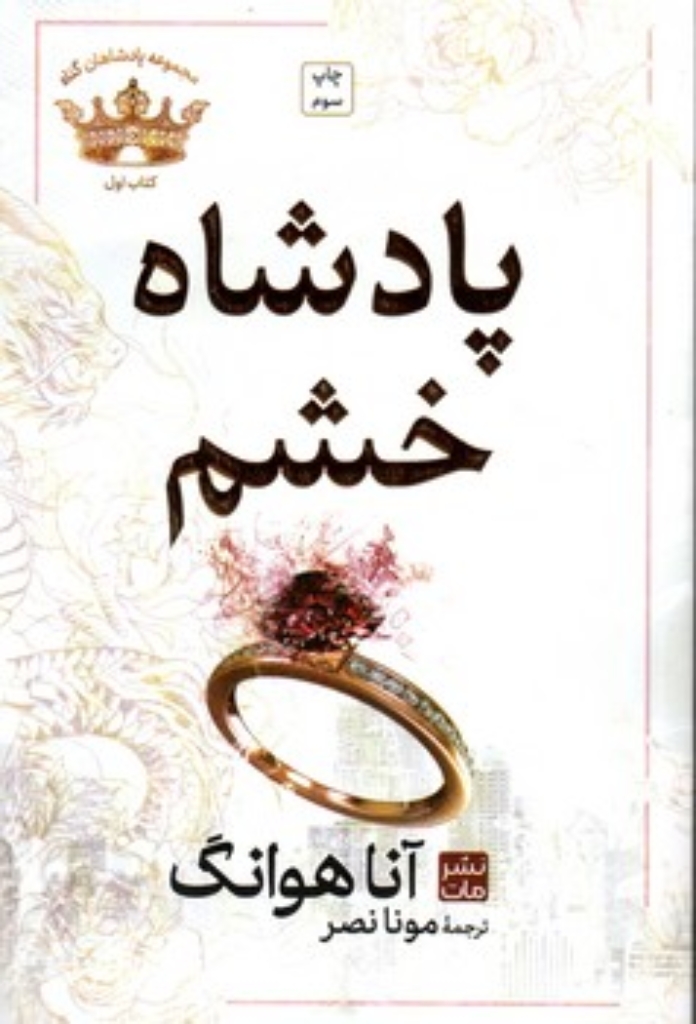 تصویر  پادشاه خشم (رقعی-گالینگور)